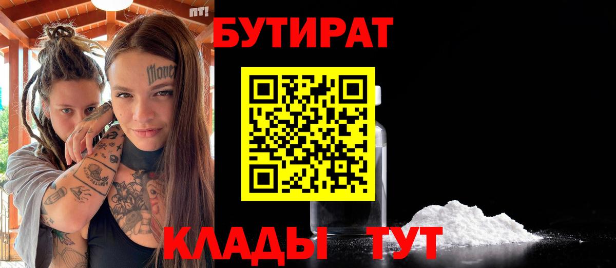 Бутират BDO  Вход с VPN  Нерюнгри 
